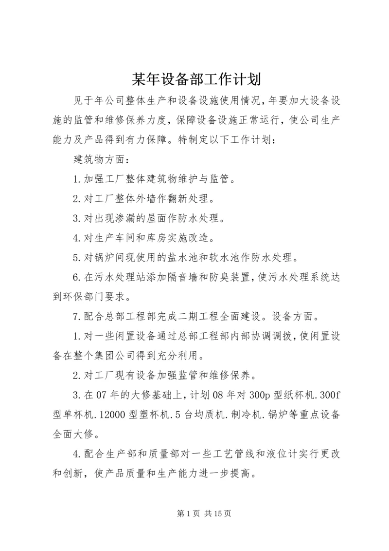 某年设备部工作计划.docx