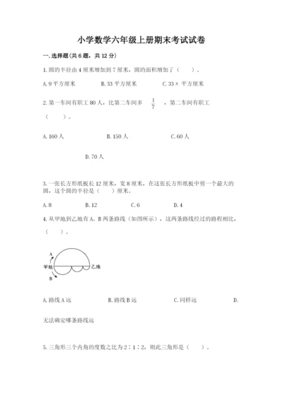 小学数学六年级上册期末考试试卷（历年真题）word版.docx