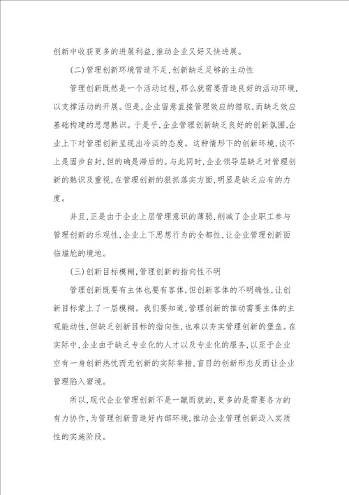 市场经济条件下企业管理创新中的问题及应对措施