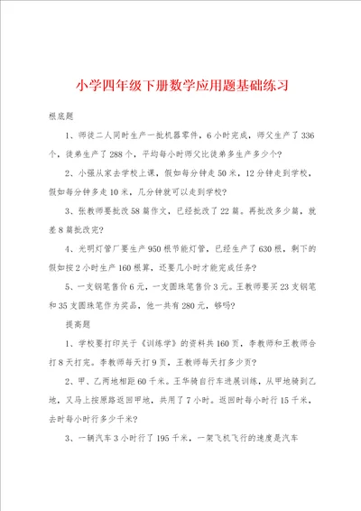 小学四年级下册数学应用题基础练习