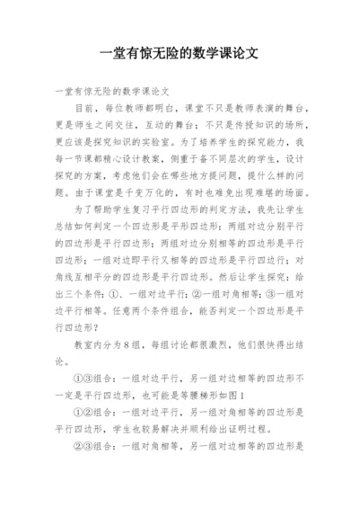 一堂有惊无险的数学课论文.docx