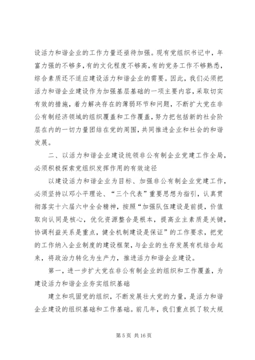 学习十六届六中全会精神推进非公有制企业党建工作.docx
