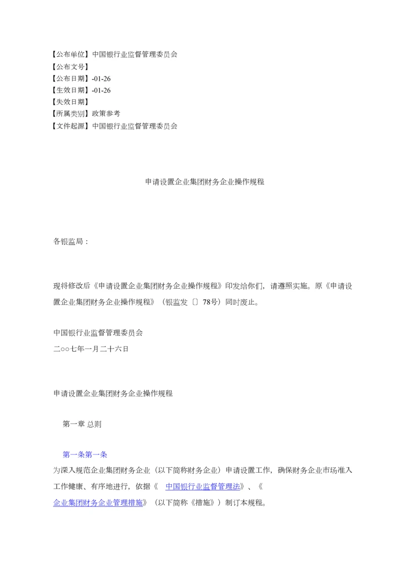 申请说明设立企业集团财务公司操作作业规程.docx