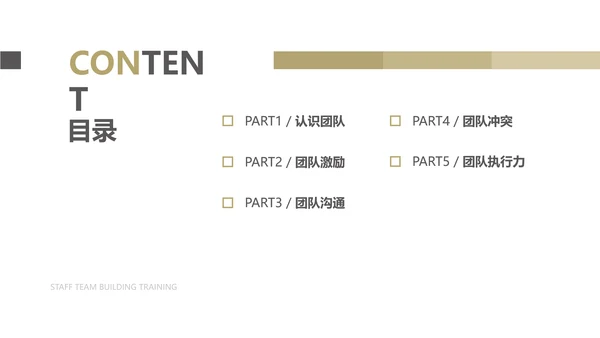 简约风棕色团队建设培训PPT