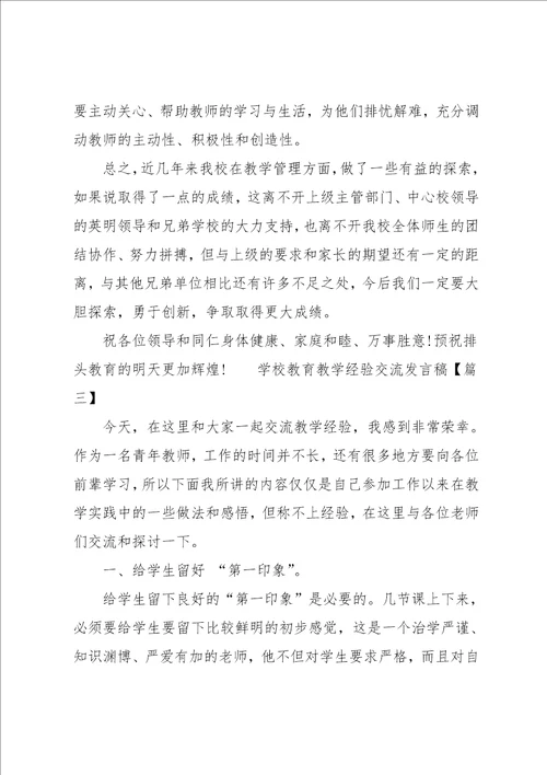 经验交流发言稿范文