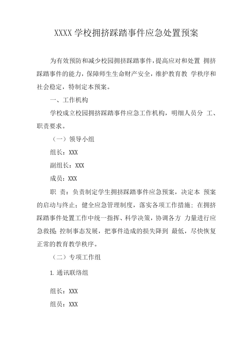 学校拥挤踩踏事件应急处置预案.docx