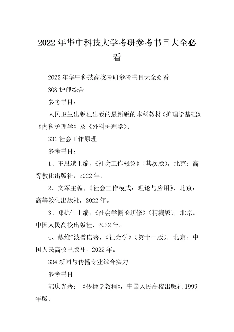 2022年华中科技大学考研参考书目大全必看