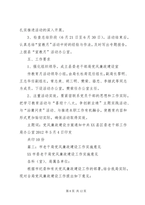 篇一：XX局党风廉政建设工作计划 (2).docx