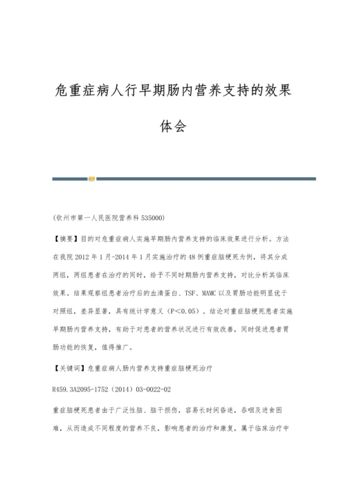 危重症病人行早期肠内营养支持的效果体会.docx