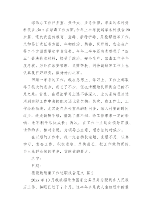 德能勤绩廉工作述职报告范文.docx