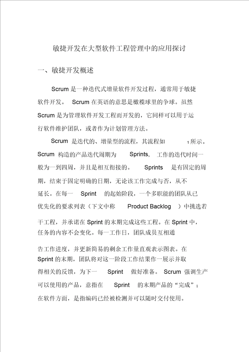 敏捷开发在大型项目管理中的应用探讨