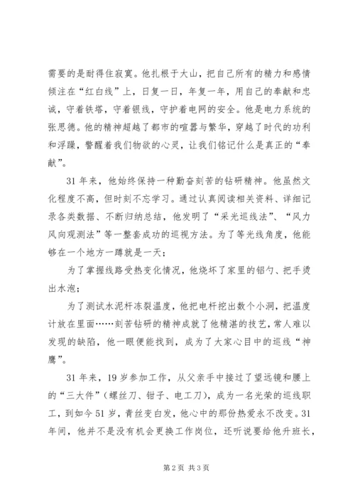 电网职工学习吕清森心得体会.docx