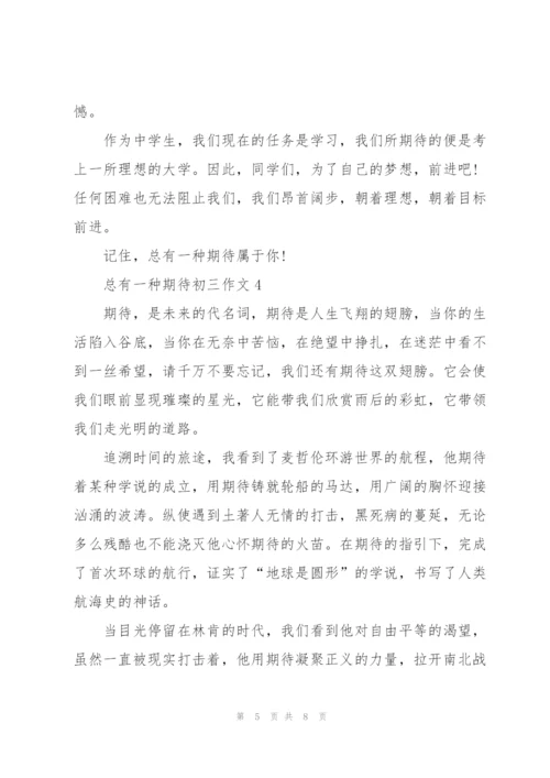 总有一种期待初三作文5篇.docx