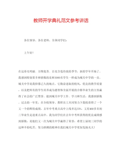 精编教师开学典礼范文.docx