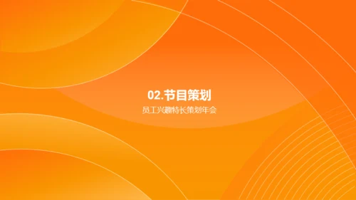 橙色简约企业年会策划PPT模板