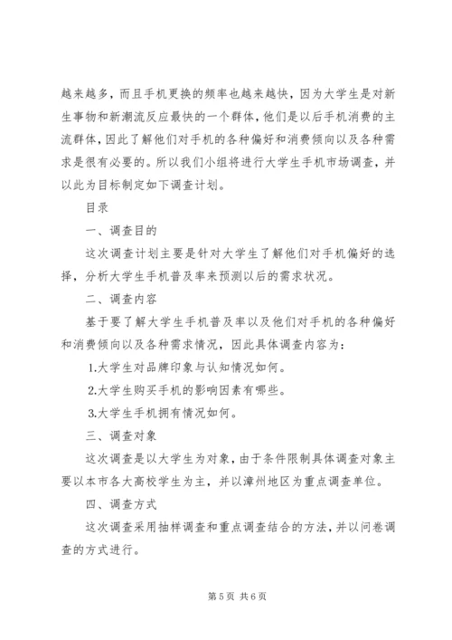 市场调查计划书范文 (2).docx