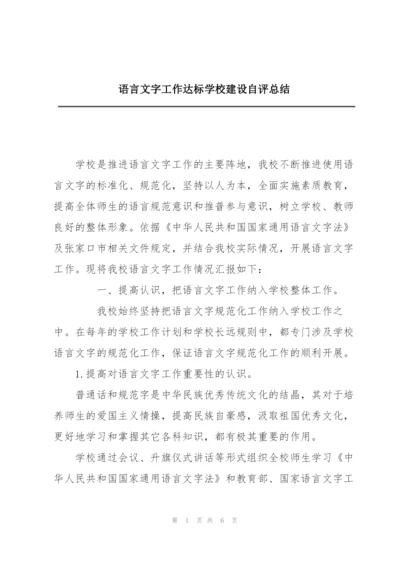 语言文字工作达标学校建设自评总结.docx