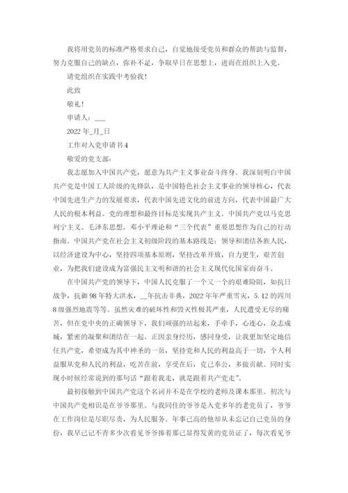 工作对入党申请书.docx