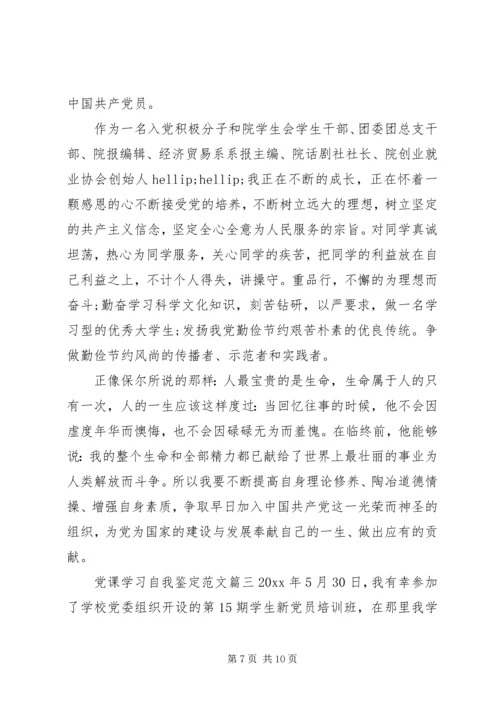 党课学习自我鉴定范文.docx