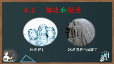 八年级上册物理课件 3.2 熔化和凝固（人教版）22页ppt