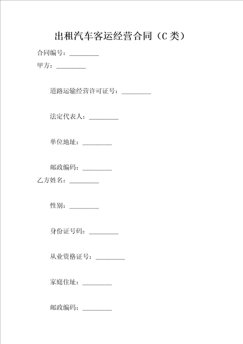 出租汽车客运经营合同C类