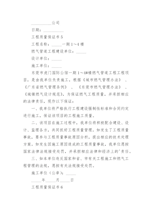 工程质量保证书_2.docx