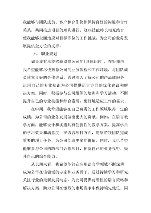 应用语言学专业求职自荐信