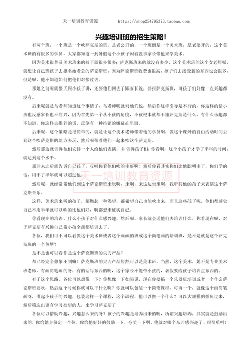 兴趣培训班的招生策略!.docx