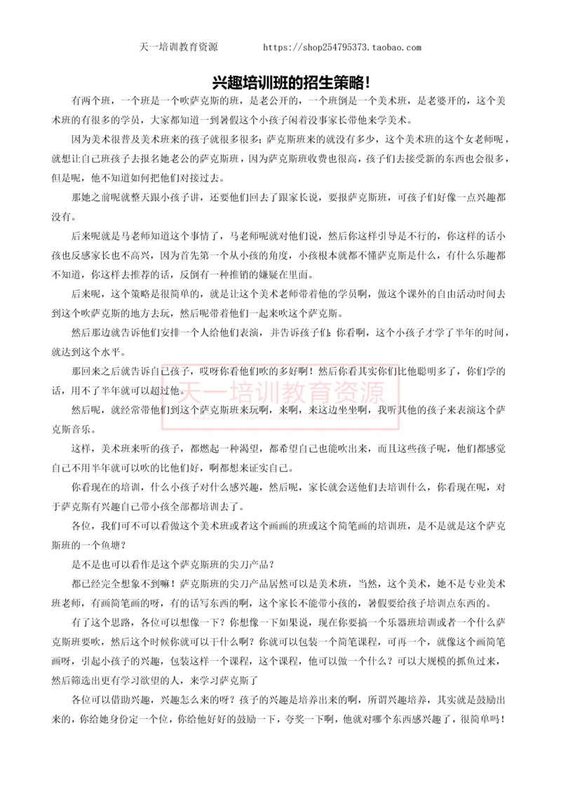 兴趣培训班的招生策略!.docx