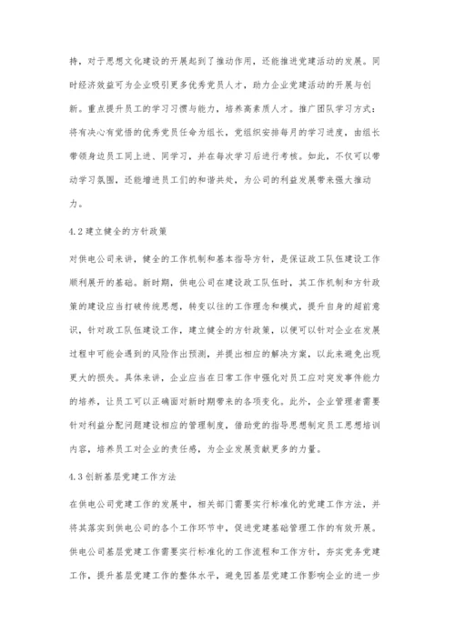 对新形势下如何做好供电公司党建工作的思考梁玉风.docx