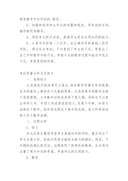 考试质量分析及总结.docx