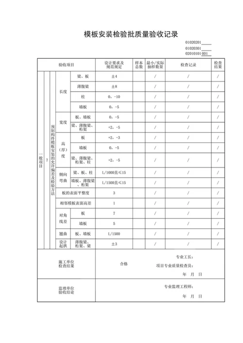 2019模板安装检验批质量验收记录填写说明及范例附原始记录