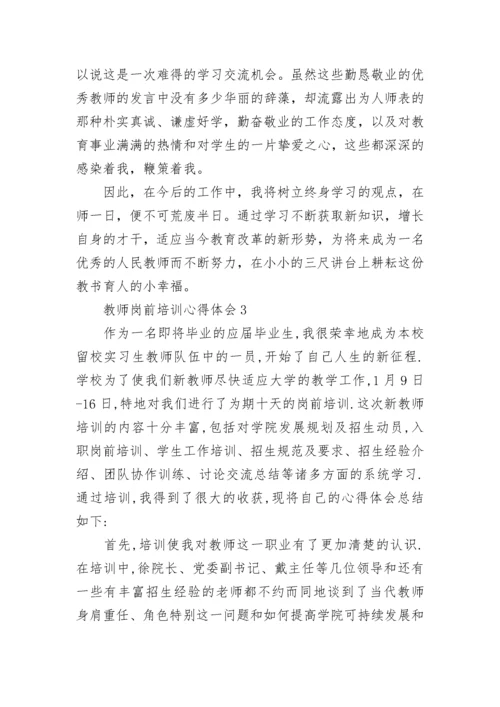 教师岗前培训心得体会_9.docx