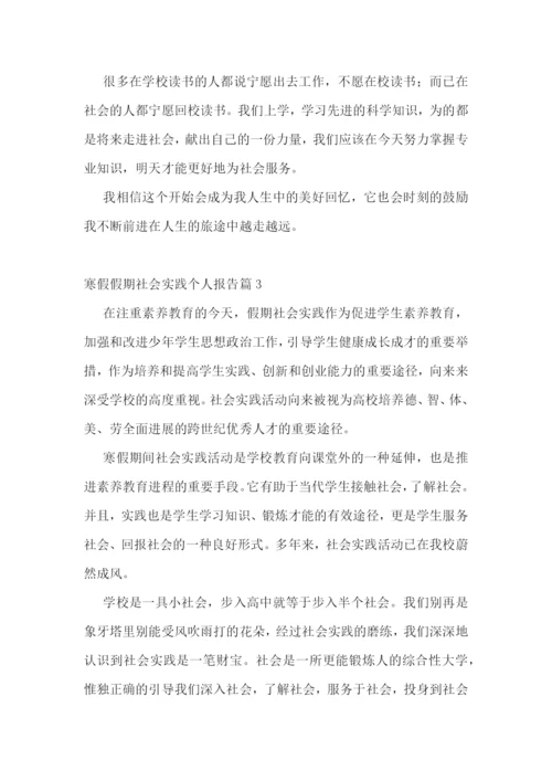 寒假假期社会实践个人报告(8篇).docx