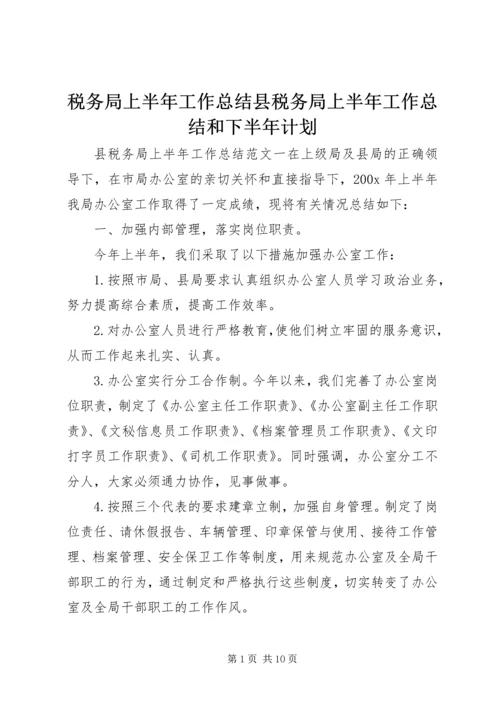 税务局上半年工作总结县税务局上半年工作总结和下半年计划.docx