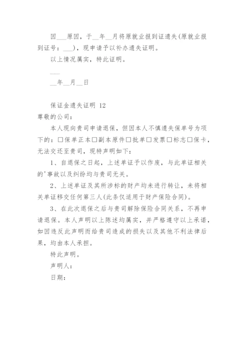 保证金遗失证明.docx