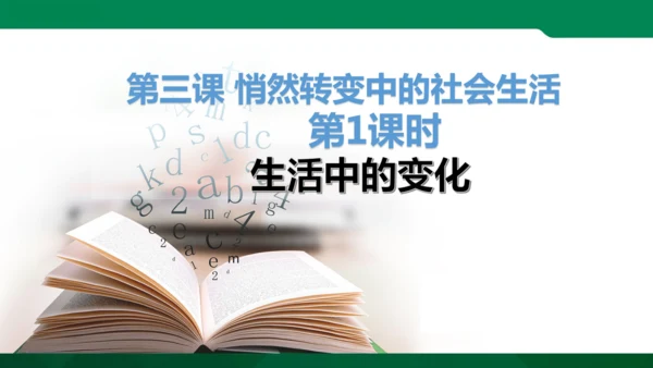 第三章第一节 生活中的变化 课件