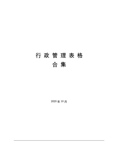 行政管理表格合集.docx