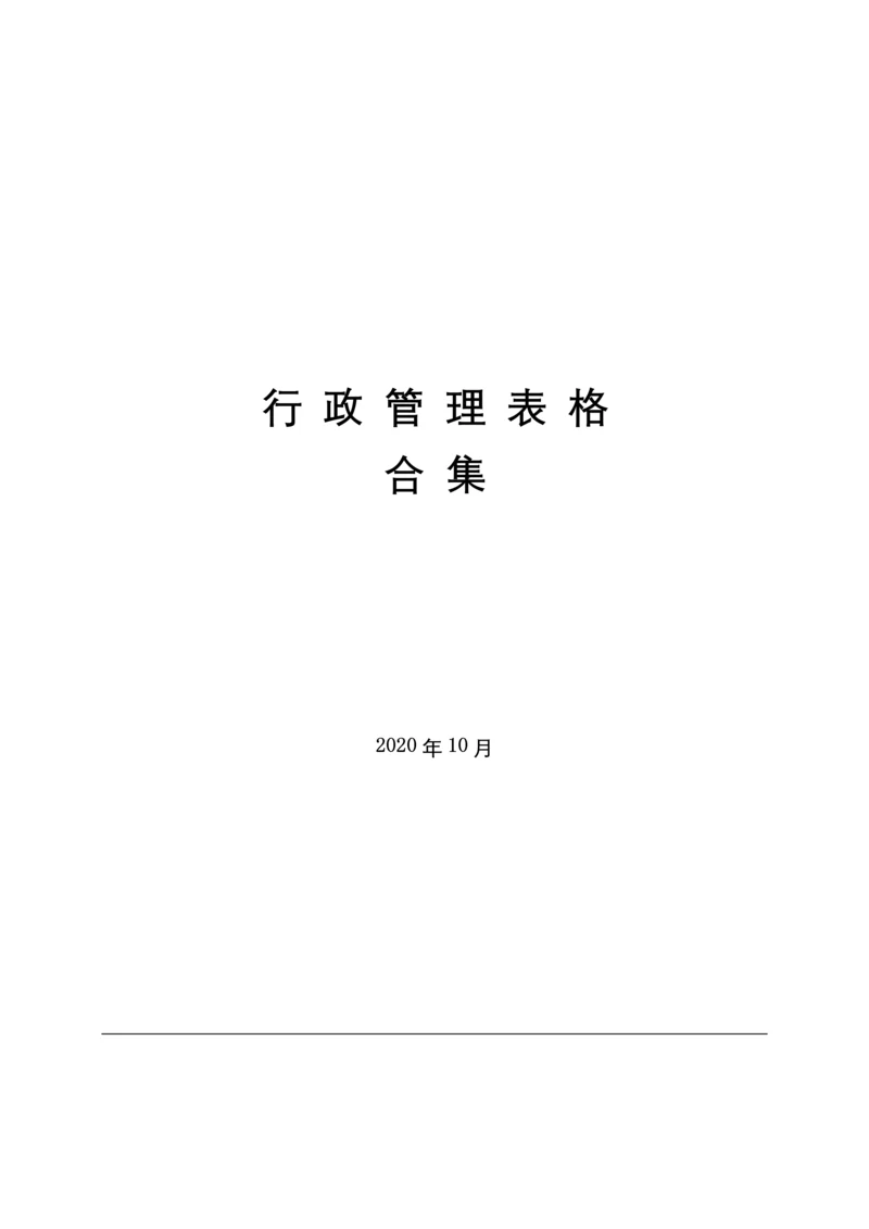 行政管理表格合集.docx