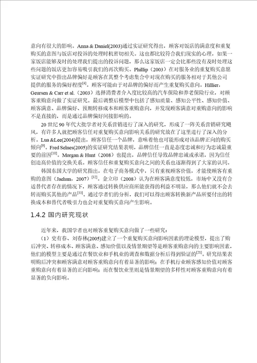 磷酸二铵消费者重复购买意向影响因素实证研究企业管理专业毕业论文