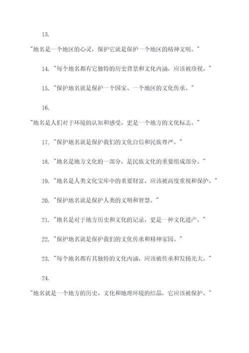 保护地名文化的名言名句