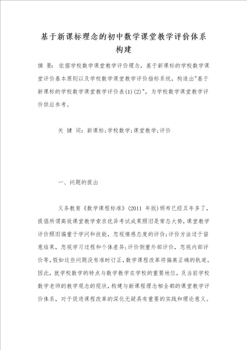 基于新课标理念的初中数学课堂教学评价体系构建