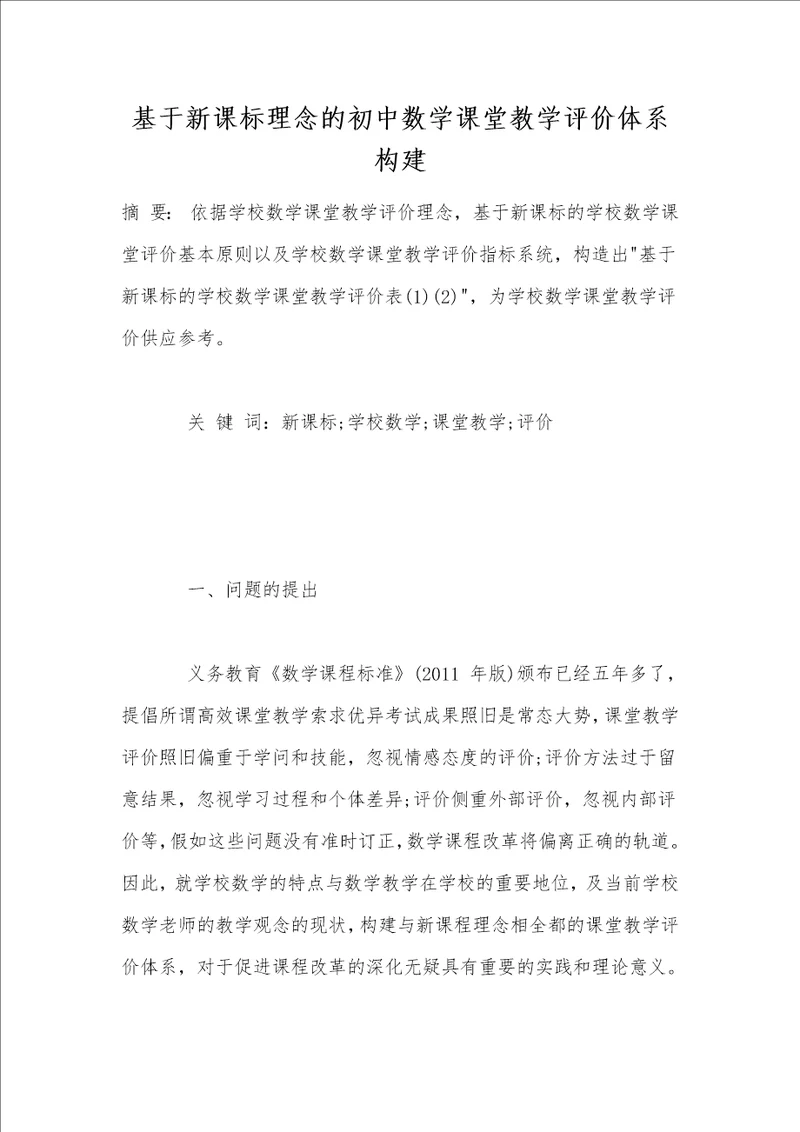 基于新课标理念的初中数学课堂教学评价体系构建