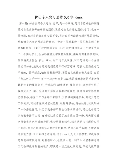 2021年护士个人实习总结0,0字