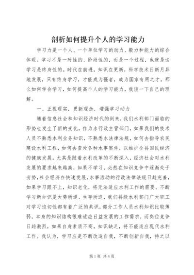 剖析如何提升个人的学习能力.docx