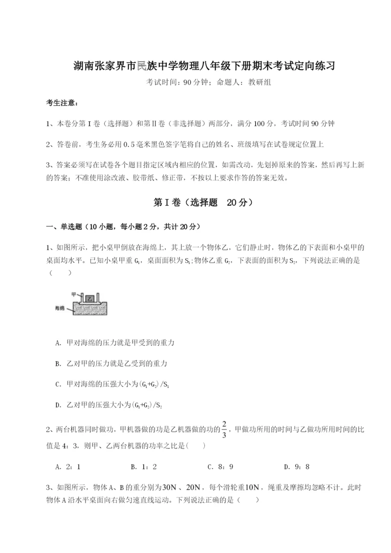 湖南张家界市民族中学物理八年级下册期末考试定向练习试卷（解析版）.docx