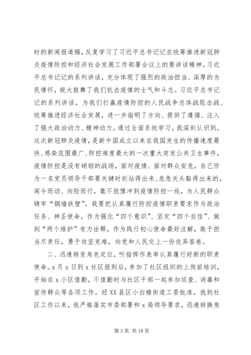 社区党员干部抗击新冠肺炎疫情优秀事迹.docx