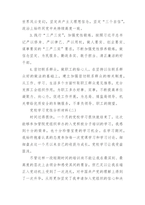 党校学习党性分析材料.docx