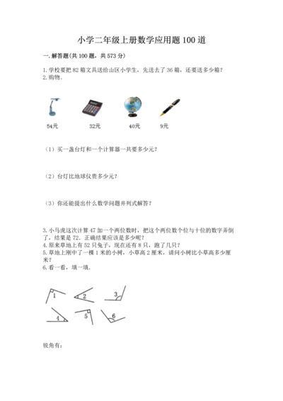 小学二年级上册数学应用题100道精品【突破训练】.docx