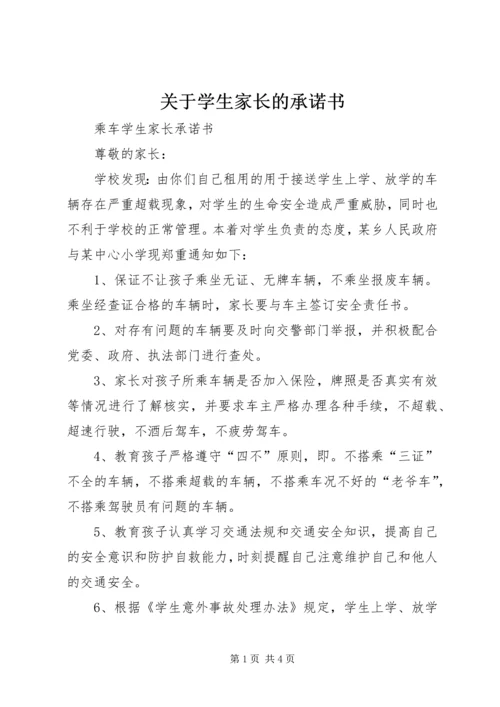 关于学生家长的承诺书.docx